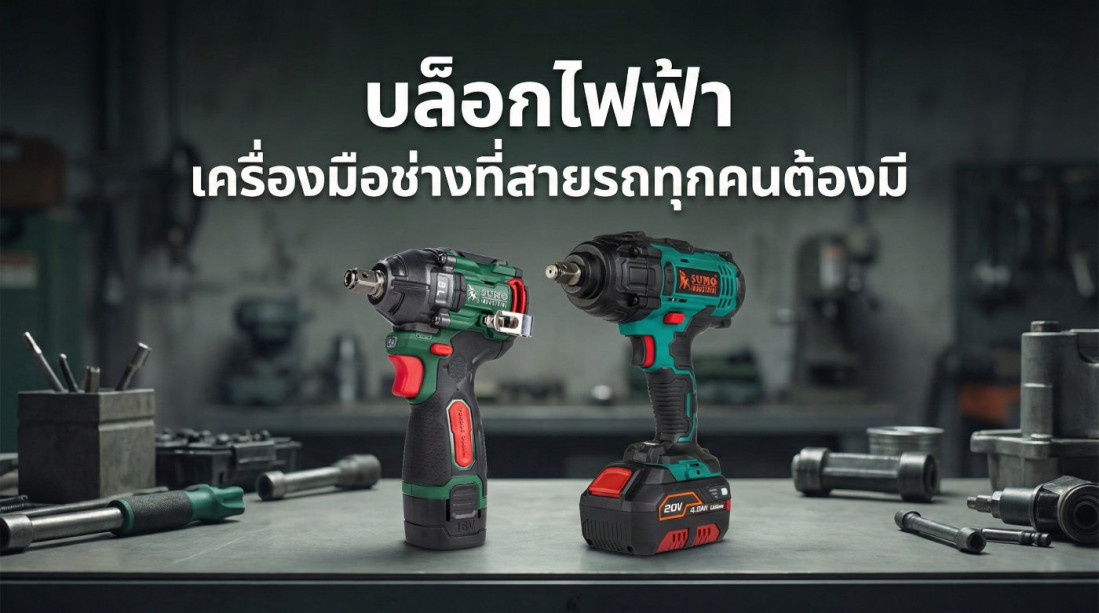 บล็อกไฟฟ้า เครื่องมือช่างที่สายรถทุกคนต้องมีติดไว้