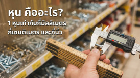 หุน คือ อะไร เท่ากับ กี่เซนติเมตร หน่วยวัดหุน