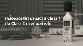 เครื่องวัดเสียงมาตรฐาน Class 1 และ เครื่องวัดเสียง มาตรฐาน Class 2