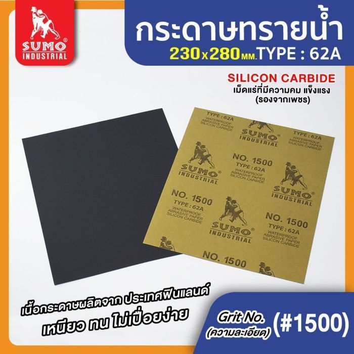 กระดาษทรายน้ำ 62A No.1500 SUMO