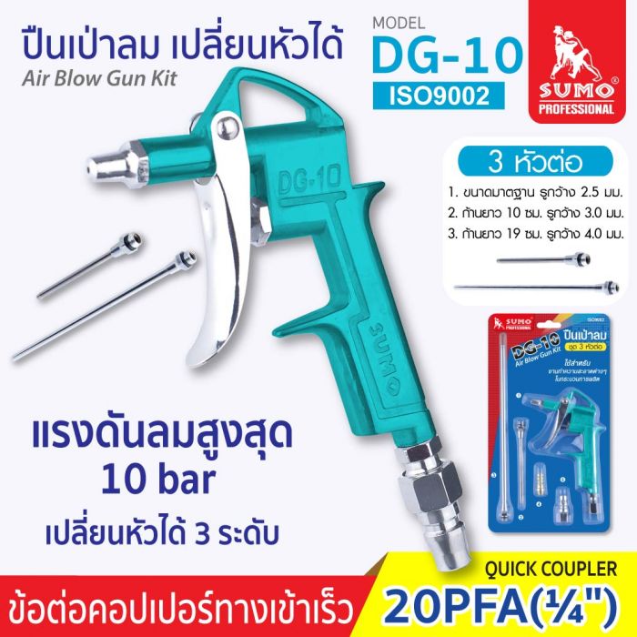 ปืนเป่าลม DG-10 SUMO