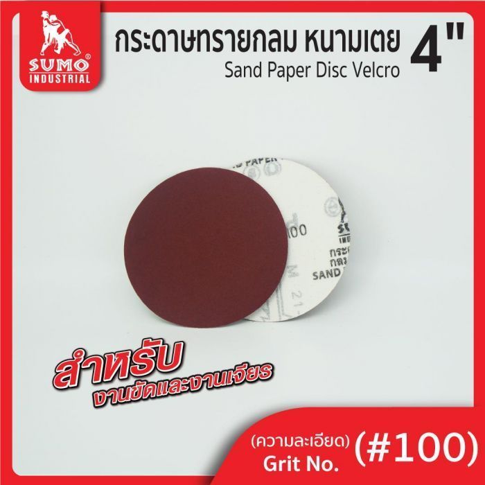 กระดาษทรายกลมหนามเตย 4" ไม่มีรู สีแดง #100