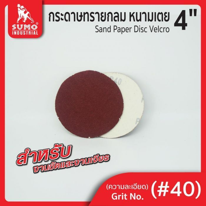 กระดาษทรายกลมหนามเตย 4" ไม่มีรู สีแดง #40