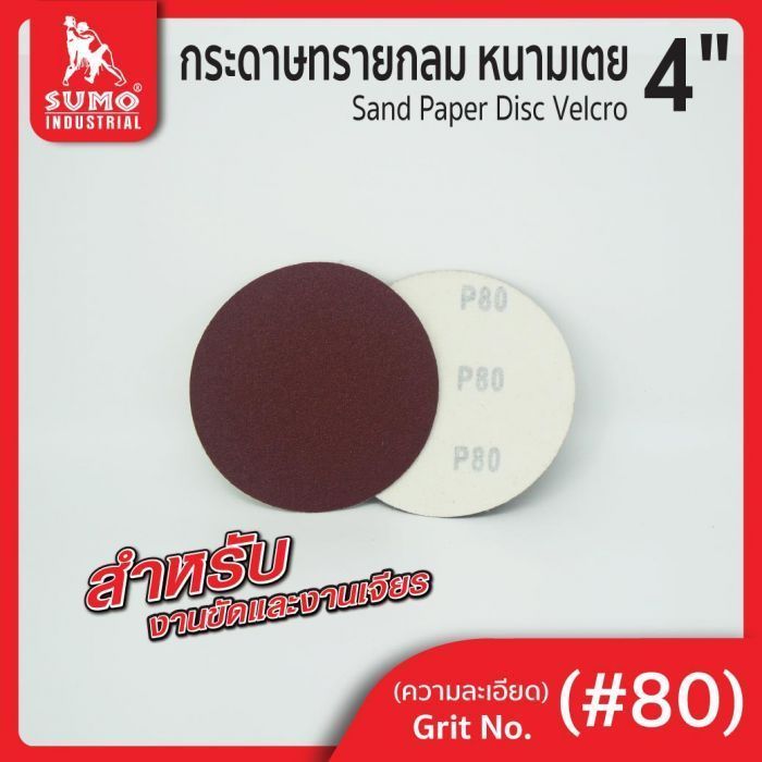 กระดาษทรายกลมหนามเตย 4" ไม่มีรู สีแดง #80