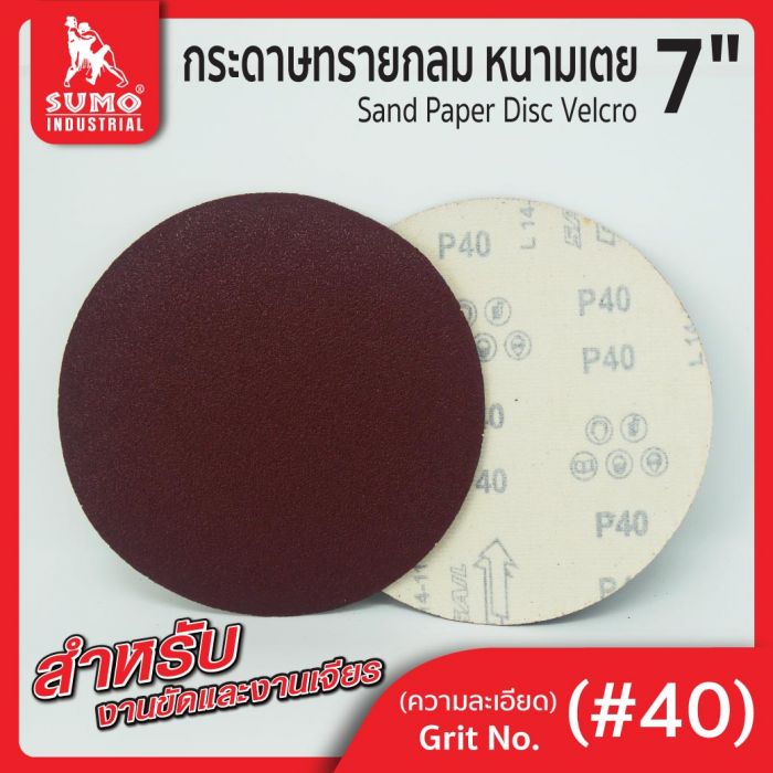 กระดาษทรายกลมหนามเตย 7" ไม่มีรู สีแดง #40