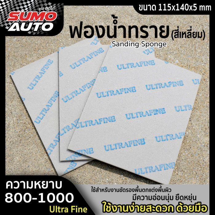 ฟองน้ำทราย #800-1000 (Ultra Fine)