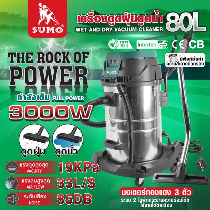 เครื่องดูดฝุ่นดูดน้ำ 3 มอเตอร์ 80 ลิตร SUMO