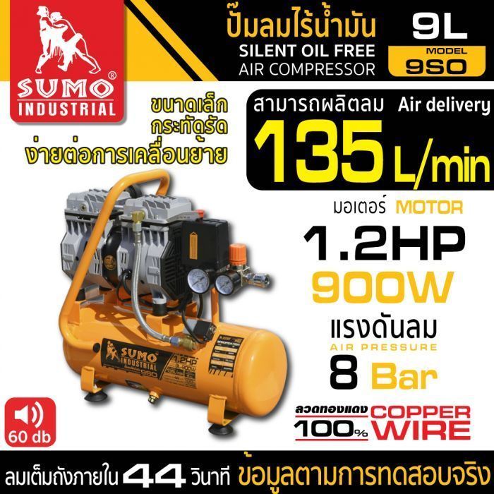 ปั๊มลมไร้น้ำมัน 1.2HP (9L) รุ่น 9SO SUMO