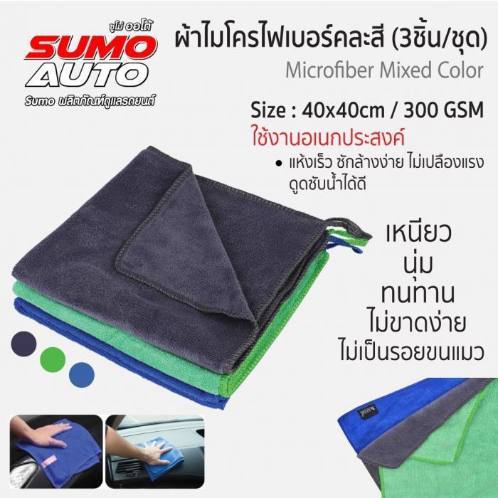 ผ้าไมโครไฟเบอร์ 40x40 300gsm คละสี SUMO (3ชิ้น/ชุด)