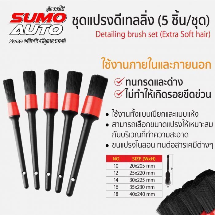 ชุดแปรงดีเทลลิ่ง ขนอ่อน SUMO (5 ชิ้น/ชุด)