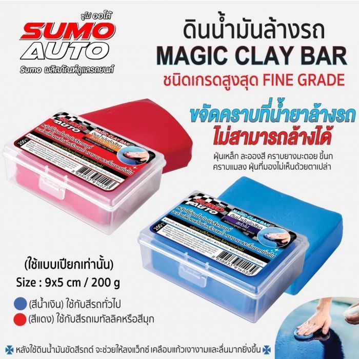 ดินน้ำมันล้างรถ 200g SUMO