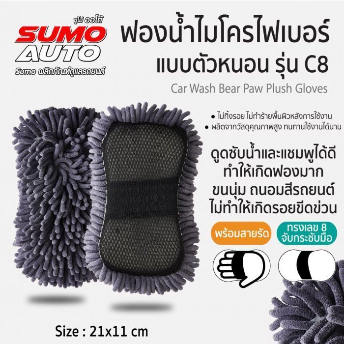 ฟองน้ำไมโครไฟเบอร์แบบตัวหนอน รุ่น C8 SUMO