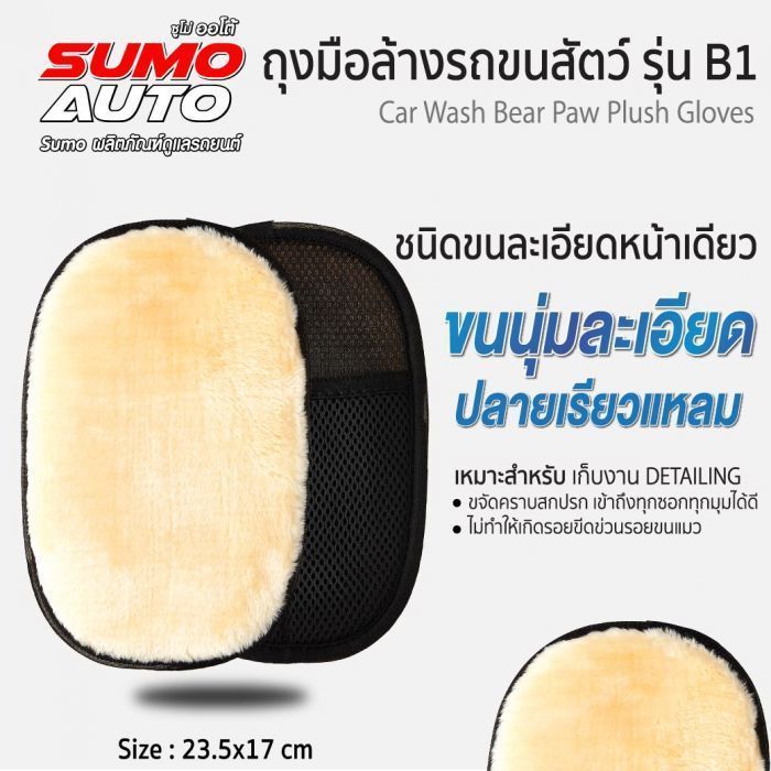 ถุงมือล้างรถขนสัตว์ รุ่น B1 SUMO