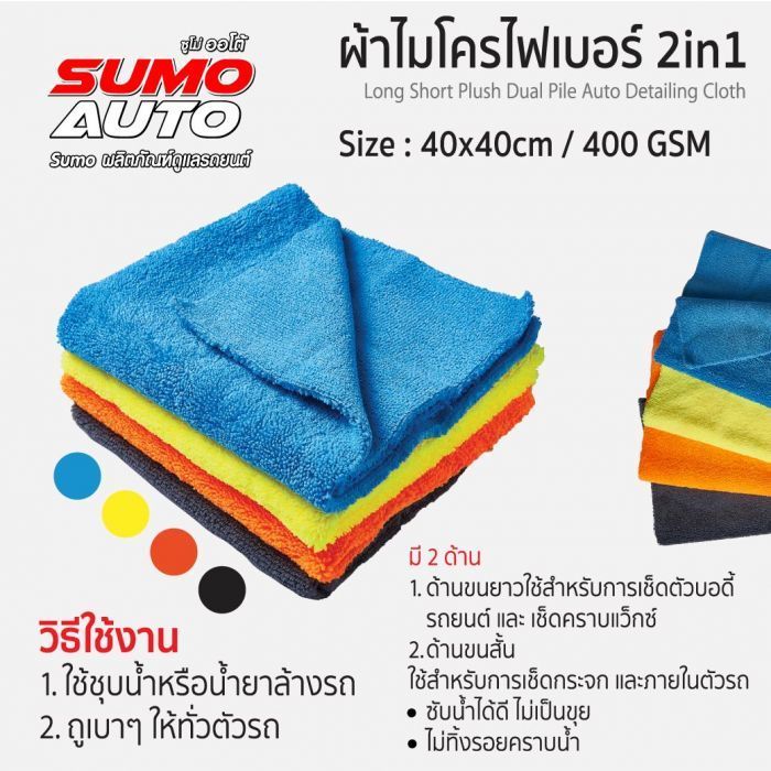 ผ้าไมโครไฟเบอร์ 2in1 40x40 400 gsm SUMO