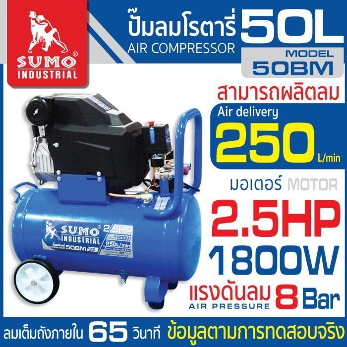 ปั๊มลมโรตารี่ 2.5HP (50L) รุ่น 50BM  SUMO 1