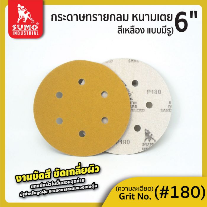 กระดาษทรายกลมหนามเตย 6"x6รู สีเหลือง #180