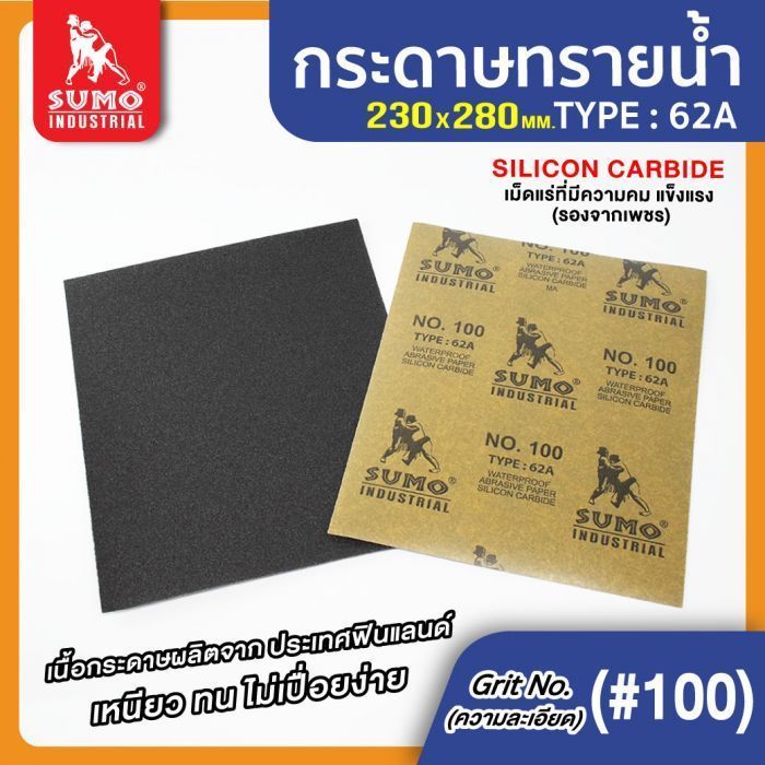 กระดาษทรายน้ำ 62A No.100 SUMO