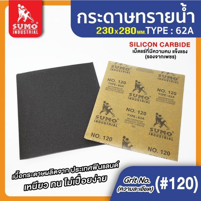 กระดาษทรายน้ำ 62A No.120 SUMO