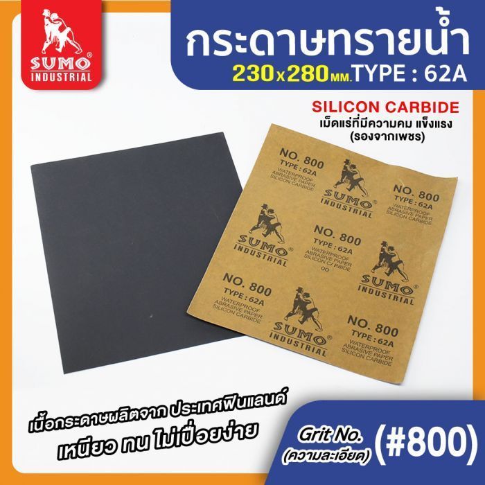 กระดาษทรายน้ำ 62A No.800 SUMO