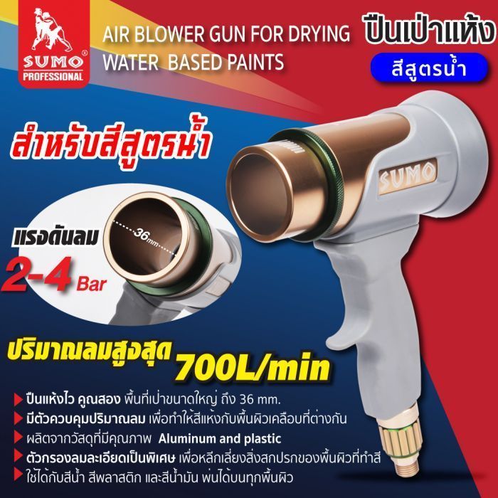 เครื่องเป่าลม สำหรับสีสูตรน้ำ