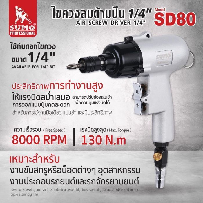 ไขควงลมด้ามปืน 1/4" รุ่น SD80 01