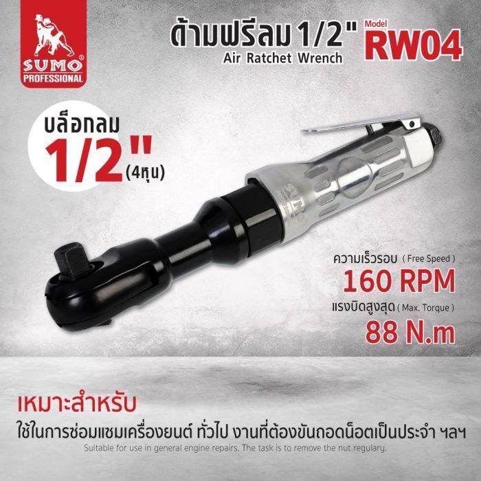 ด้ามฟรีลม 1/2" รุ่น RW04