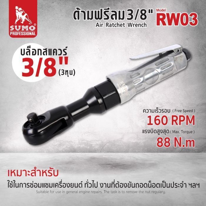 ด้ามฟรีลม 3/8" รุ่น RW03