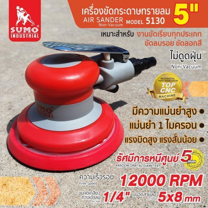 เครื่องขัดกระดาษทรายลม 5” รุ่น 5130 SUMO