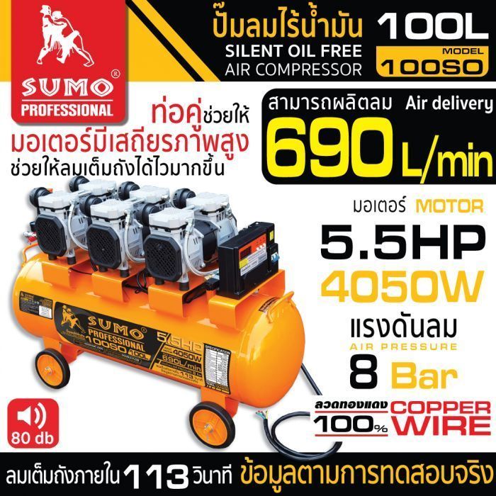 ปั๊มลมไร้น้ำมัน 5.5HP (100L) รุ่น 100SO SUMO