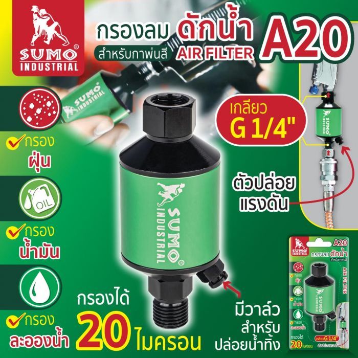 กรองลมดักน้ำสำหรับกาพ่นสี รุ่น A20 SUMO