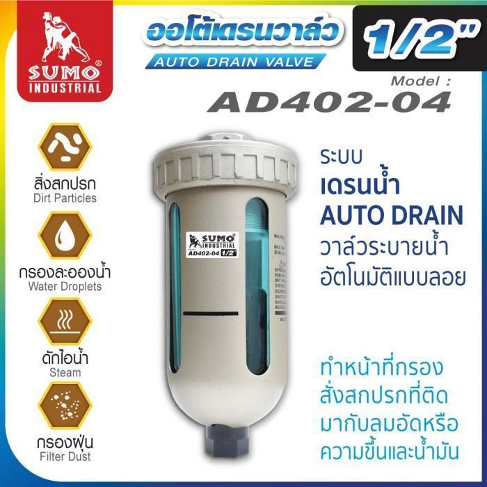 ออโต้เดรนวาล์ว SUMO รุ่น AD402-04 วาล์วระบายน้ำ อัตโนมัติแบบลอย Auto Drain Valve