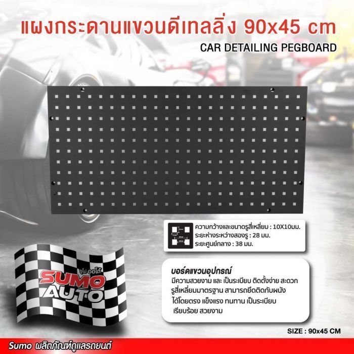 แผงกระดานแขวนดีเทลลิ่ง 90x45 cm