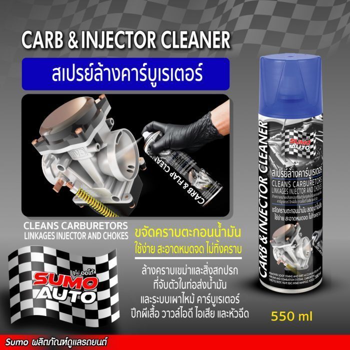 สเปรย์ล้างคาร์บูเรเตอร์ 550ml SUMO AUTO