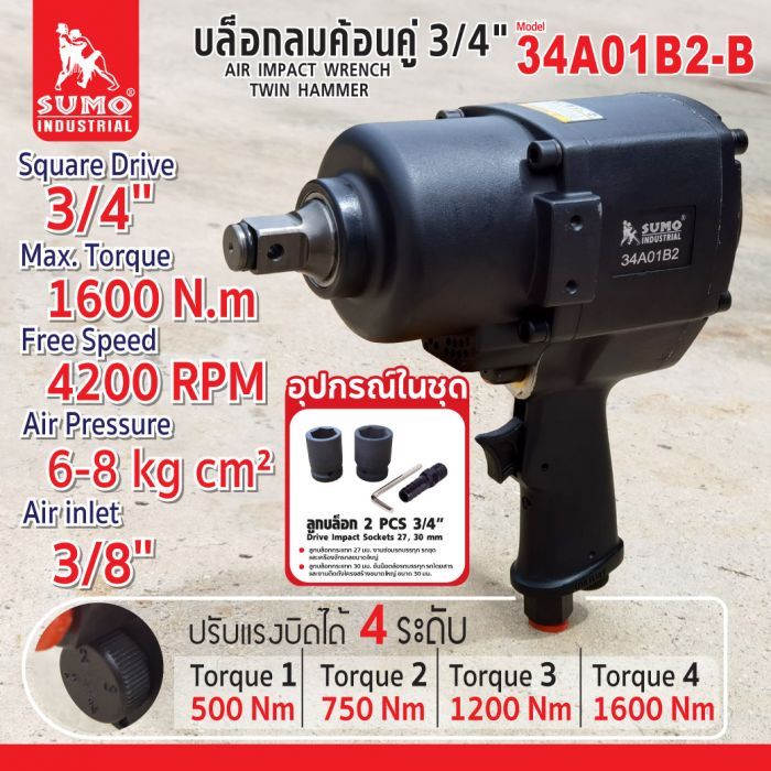 บล็อกลมค้อนคู่ 3/4" รุ่น 34A01B2-B SUMO