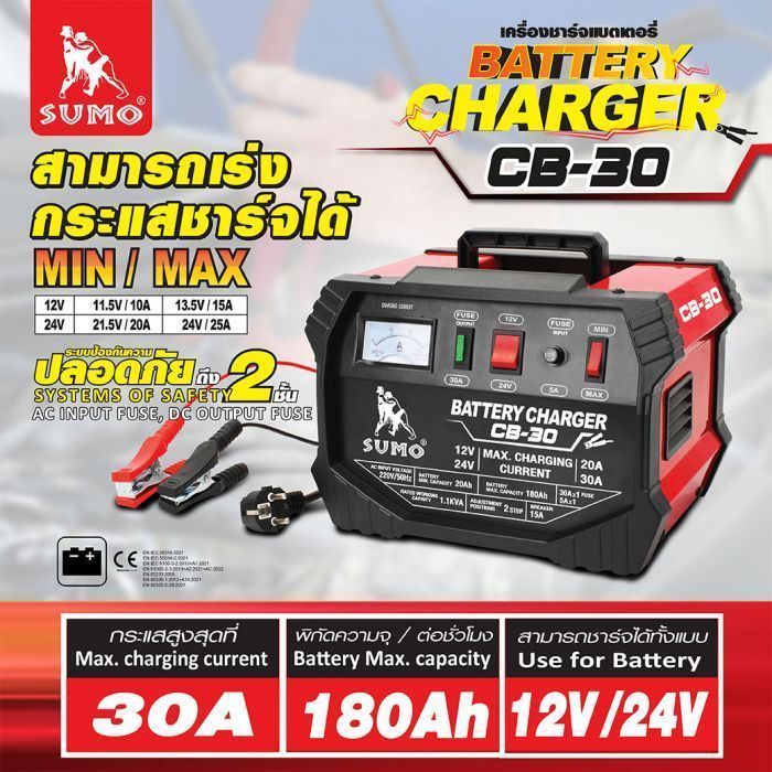 เครื่องชาร์จแบตเตอรี่ รุ่น CB-30 SUMO