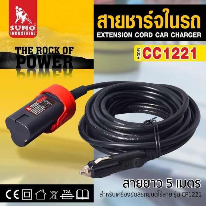 สายชาร์จในรถ สำหรับเครื่องขัดสีรถยนต์ รุ่น CC1221