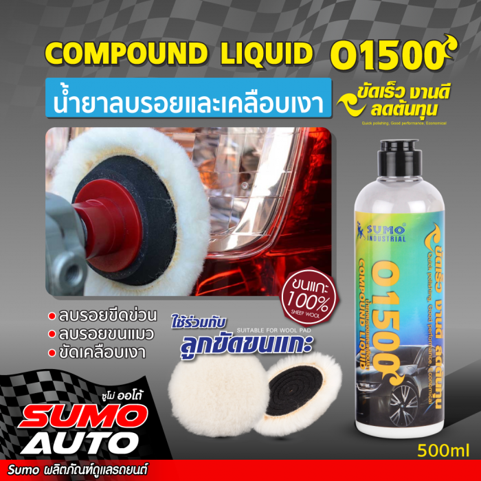 น้ำยาลบรอยและเคลือบเงา O1500 SUMO