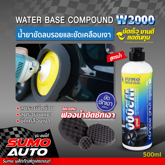 น้ำยาขัดลบรอยและขัดเคลือบเงาสีรถ W2000 SUMO