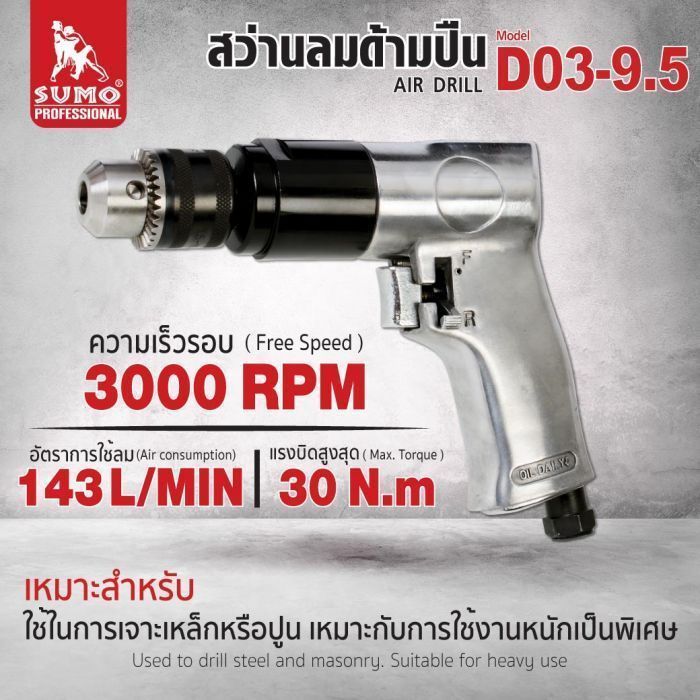 สว่านลมด้ามปืน 9.5 mm รุ่น D03-9.5
