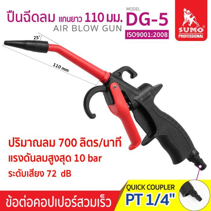 ปืนฉีดลม 4" รุ่น DG-5 SUMO