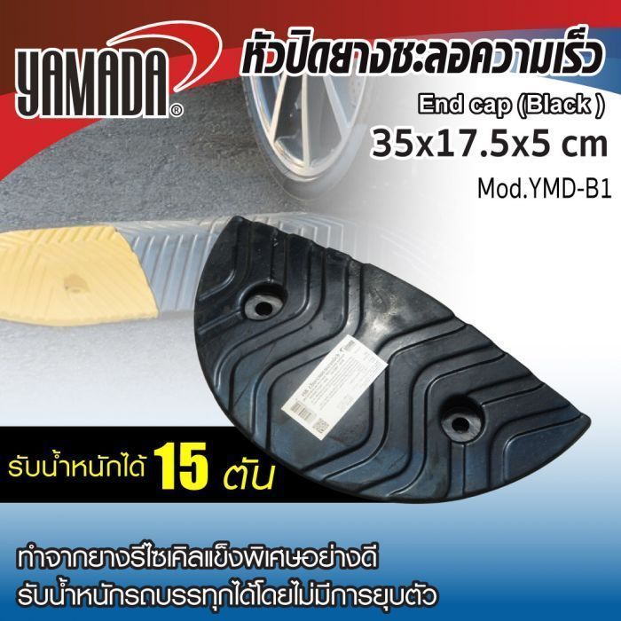 หัวปิดยางชะลอความเร็ว สีดำ รุ่น YMD-B1 YAMADA 35x17.5x5 ซม.