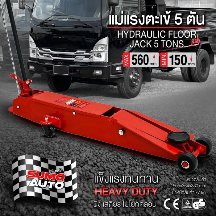 แม่แรงตะเข้ 5 ตัน SUMO