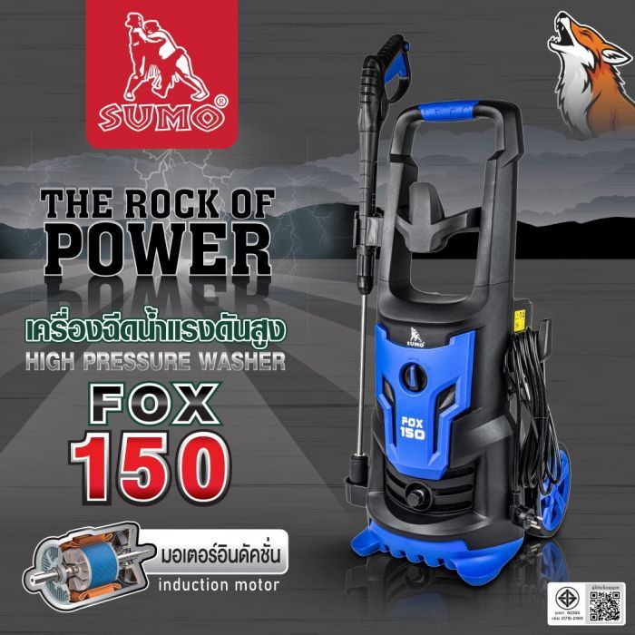เครื่องฉีดน้ำแรงดันสูง รุ่น FOX150 SUMO