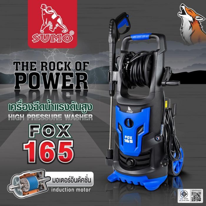 เครื่องฉีดน้ำแรงดันสูง รุ่น FOX165 SUMO