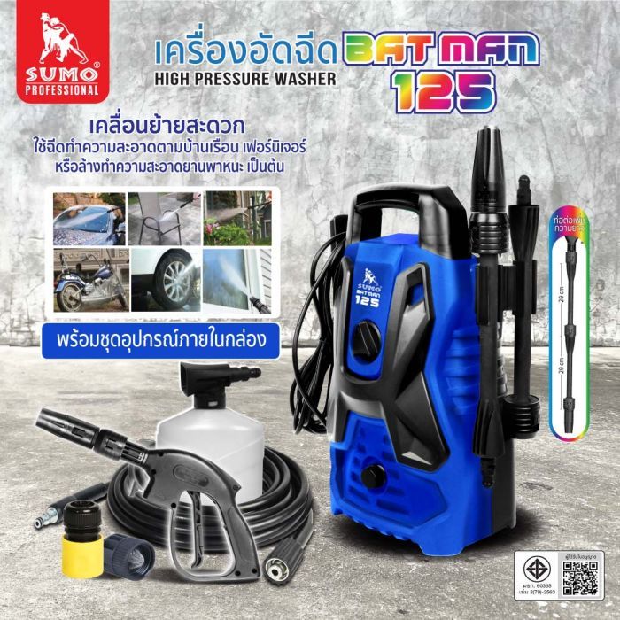 เครื่องฉีดน้ำแรงดันสูง รุ่น Batman 125 SUMO แบบเปลี่ยนหัวฉีดน้ำได้ อัตราการไหลของน้ำ 6.6 ลิตร/นาที เครื่องฉีดสำหรับทำความสะอาดเฟอร์นิเจอร์ รถจักรยานยนต์ รถยนต์ ทำความสะอาดพื้น