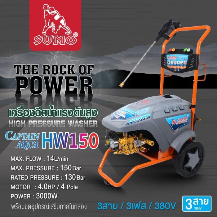 เครื่องฉีดน้ำแรงดันสูง รุ่น HW150 SUMO