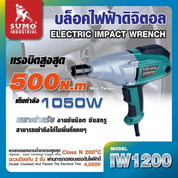 บล็อคไฟฟ้าดิจิตัล รุ่น IW1200 SUMO