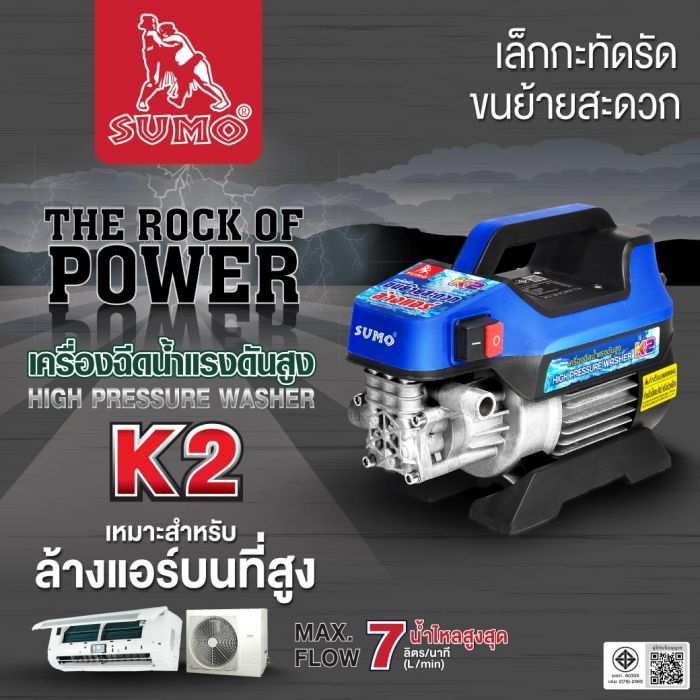 เครื่องฉีดน้ำแรงดันสูง รุ่น K2 SUMO