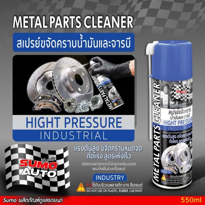 สเปรย์ขจัดคราบน้ำมันและจารบี (industry) 550ml SUMO AUTO