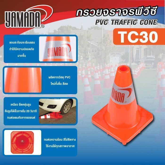 กรวยจราจร 30 ซม. รุ่น TC30 YAMADA กรวยจราจรสีส้ม ขนาดเล็ก แถบสะท้อนแสงสีขาว 1 แถบ